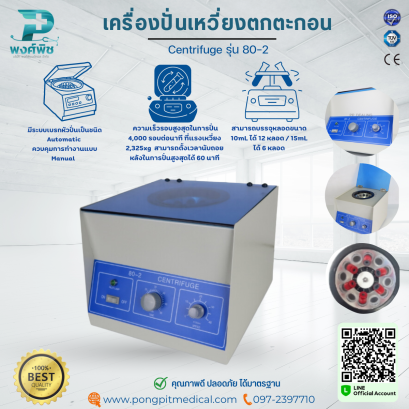 เครื่องปั่นเหวี่ยงตกตะกอน Centrifuge รุ่น 80-2