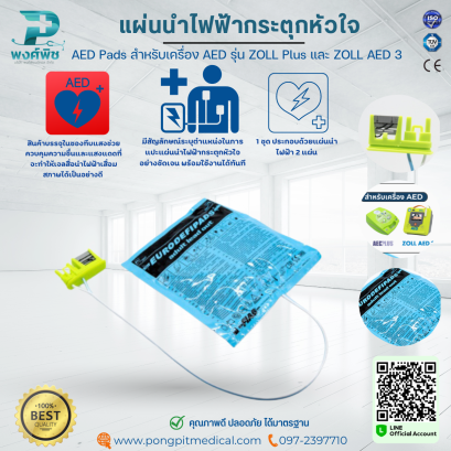 แผ่นนำไฟฟ้ากระตุกหัวใจ AED Pads สำหรับเครื่อง AED รุ่น ZOLL Plus และ ZOLL AED 3