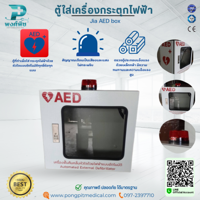 ตู้ใส่เครื่องกระตุกไฟฟ้า Jia AED box