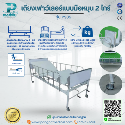 เตียงเฟาว์เลอร์แบบมือหมุน 2 ไกร์ รุ่น PS05
