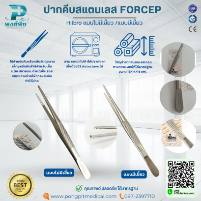 ปากคีบสแตนเลส FORCEP Hilbro แบบมีเขี้ยว / แบบไม่มีเขี้ยว