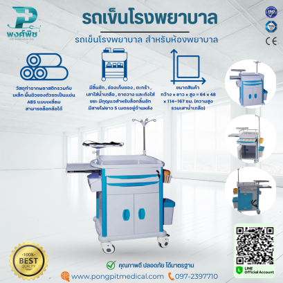 รถเข็นโรงพยาบาล สำหรับห้องพยาบาล