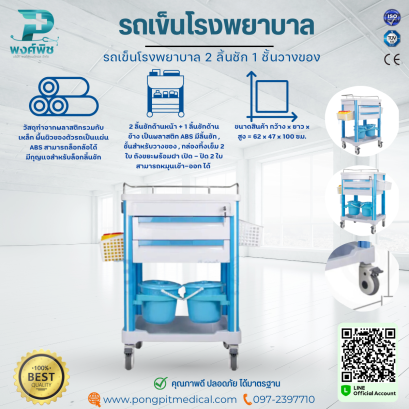 รถเข็นโรงพยาบาล 2 ลิ้นชัก 1 ชั้นวางของ