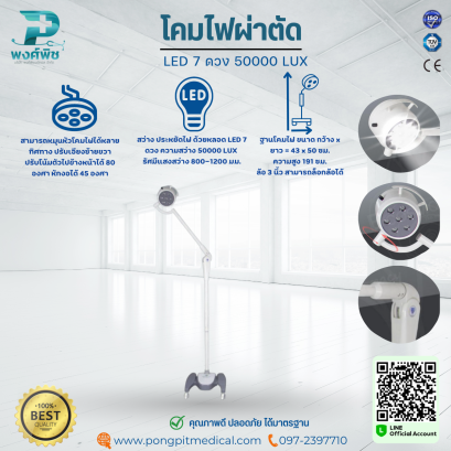 โคมไฟผ่าตัด LED 7 ดวง 50000 LUX