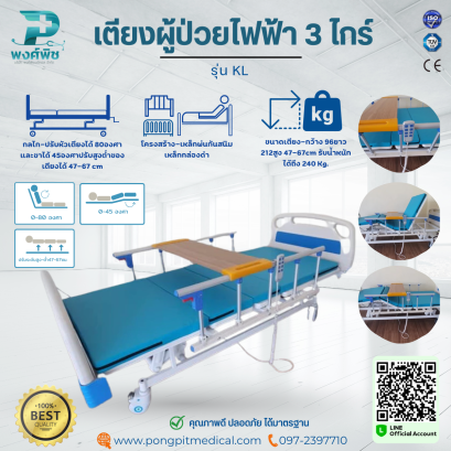 เตียงผู้ป่วยไฟฟ้า 3 ไกร์ ระบบ 3 ฟังก์ชั่น  รุ่น KL