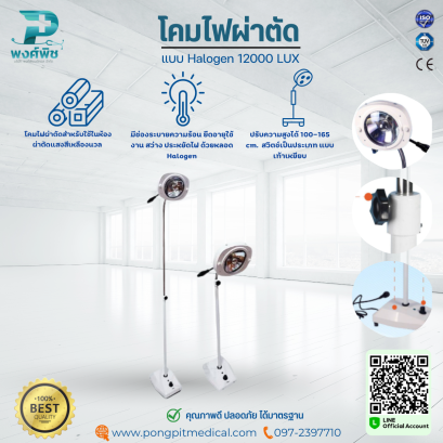 โคมไฟผ่าตัด แสงสีเหลือง ระบบ Halogen 12000 LUX