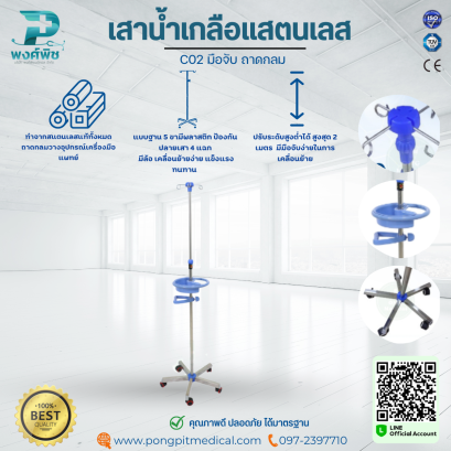 เสาน้ำเกลือแสตนเลส รุ่น C02 มือจับ ถาดกลม