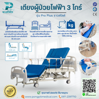 เตียงผู้ป่วยไฟฟ้า 3 ไกร์  รุ่น Pro Plus ราวสไลด์