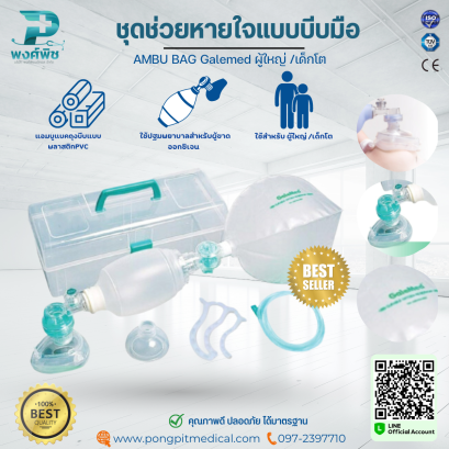 ชุดช่วยหายใจแบบบีบมือ AMBU BAG Galemed ผู้ใหญ่ /เด็กโต