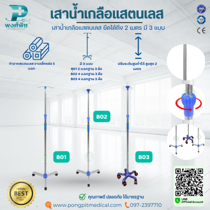 เสาน้ำเกลือแสตนเลส ยืดได้ถึง 2 เมตร มี 3 แบบ