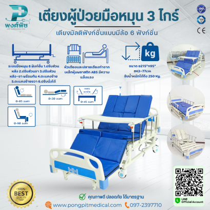 เตียงผู้ป่วยมือหมุน 4 ไกร์ มัลติฟังก์ชั่นแบบมีล้อ 6 ฟังก์ชั่น รุ่น DD173