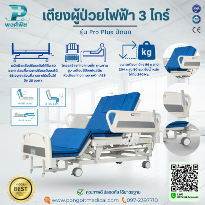 เตียงผู้ป่วยไฟฟ้า 3 ไกร์  รุ่น Pro Plus ปีกนก