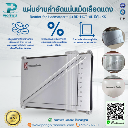แผ่นอ่านค่าอัดแน่นเม็ดเลือดแดง  Reader for Haematocrit รุ่น RD-HCT-AL ยี่ห้อ KK