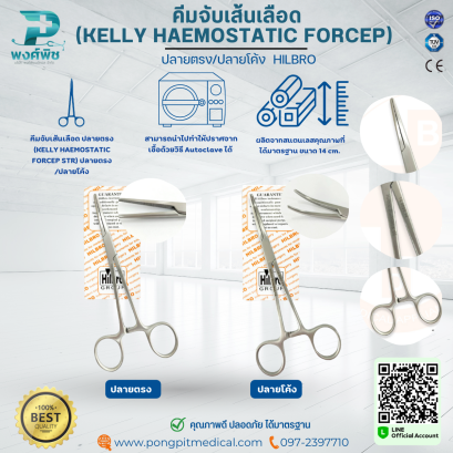 คีมจับเส้นเลือด (KELLY HAEMOSTATIC FORCEP) ปลายตรง/ปลายโค้ง HILBRO