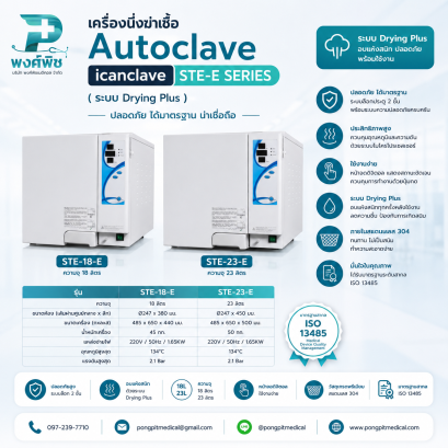 เครื่องนึ่งฆ่าเชื้อ Autoclave icanclave STE-18-E และ STE-23-E (ระบบ drying plus)