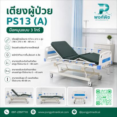 เตียงผู้ป่วย 3 ไกร์ แบบมือหมุน รุ่น PS13(A)
