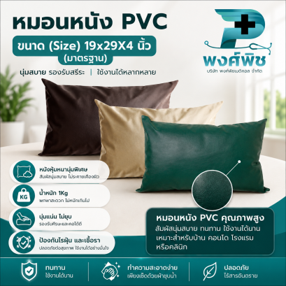 หมอนผู้ป่วย หุ้มหนัง PVC PILLOW เกรดA
