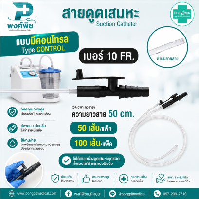 สายดูดเสมหะ มี Control  PHENOMA เบอร์ 10