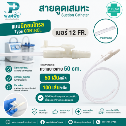 สายดูดเสมหะ มี Control PHENOMA เบอร์ 12