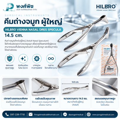 คีมถ่างจมูก ผู้ใหญ่ HILBRO VIENNA NASAL DRES SPECULA 14.5 cm.