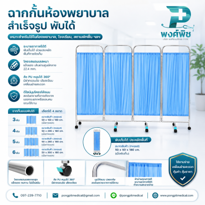 ฉากกั้นห้องผู้ป่วย พร้อมม่าน ฉากกั้น 3, 4 , 5 , 6 ตอน สแตนเลส พับเก็บได้