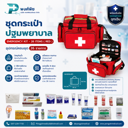 ชุดกระเป๋าปฐมพยาบาล EMERGENCY KIT - 26 ITEMS ( RED )