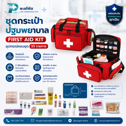 ชุดกระเป๋าปฐมพยาบาล  EMERGENCY KIT - 33 ITEMS ( RED )