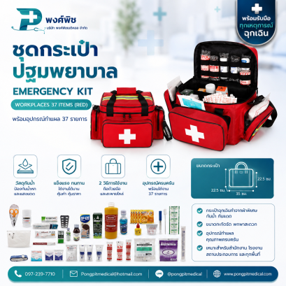 ชุดกระเป๋าปฐมพยาบาล EMERGENCY KIT - WORKPLACES 37 ITEMS ( RED )