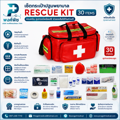เซ็ตกระเป๋าปฐมพยาบาล RESCUER KIT - MY HERO  30 ITEMS