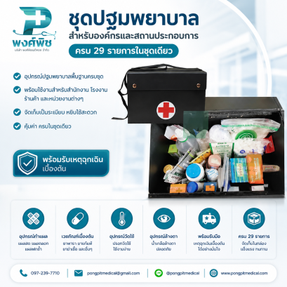 ชุดปฐมพยาบาลสำหรับองค์กรและสถานประกอบการ ครบ 29 รายการในชุดเดียว