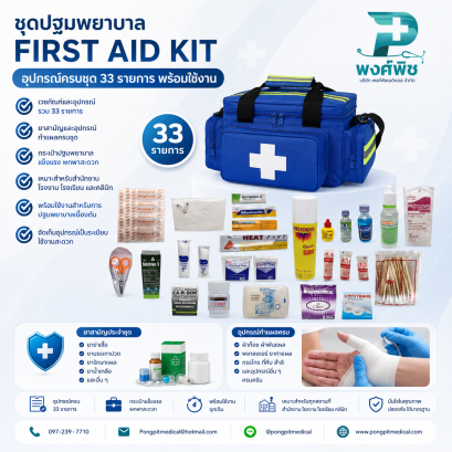 ชุดกระเป๋าปฐมพยาบาล FIRST AID KIT อุปกรณ์ครบชุด 33 รายการ พร้อมใช้งาน (BLUE)