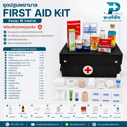 ชุดปฐมพยาบาล First Aid Kit  จำนวน 19 รายการ สีดำ
