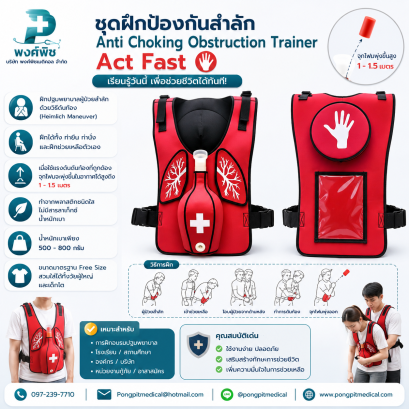 ชุดฝึกป้องกันสำลัก Anti Choking Obstruction Trainer Act Fast Anti Choking Trainer