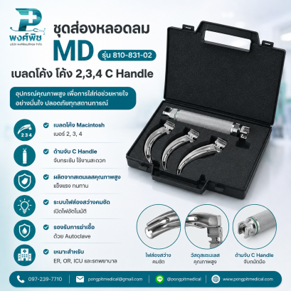 ชุดส่องหลอดลม MD รุ่น 810-831-02 เบลดโค้ง (Macintosh) เบอร์ 2, 3, 4 พร้อม C Handle