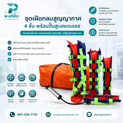 ชุดเฝือกลมสูญญากาศ 4 ชิ้น พร้อมปั้มสูลสแตนเลส