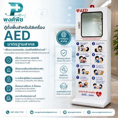 ตู้ตั้งพื้นสำหรับใส่เครื่อง AED มาตรฐานสากล ทุกยี่ห้อทุกแบบ