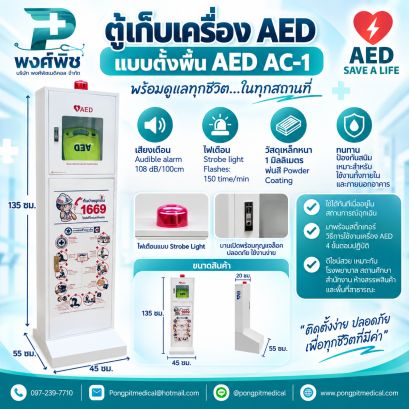 ตู้เก็บอุปกรณ์เครื่องแบบตั้งพื้น AED AC-1
