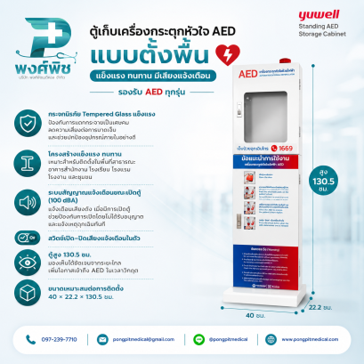 ตู้เก็บเครื่องกระตุกหัวใจ AED แบบตั้งพื้น รองรับ AED ทุกรุ่น