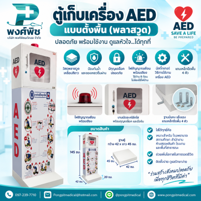 ตู้เก็บ เครื่อง AED แบบตั้งพื้น (ทำจากพลาสวูด)