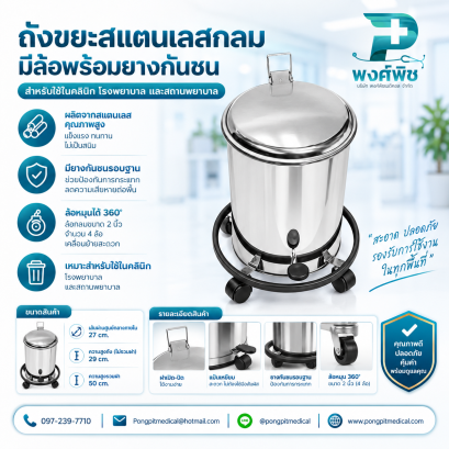 ถังขยะสแตนเลสกลมมีล้อพร้อมยางกันชน