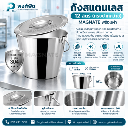 ถังสแตนเลส MAGNATE  ขนาด 12 ลิตร (ทรงปากกว้าง)