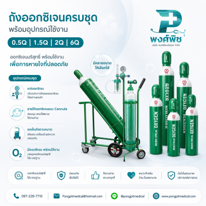 ถังออกซิเจนครบชุด พร้อมอุปกรณ์ใช้งาน (0.5Q / 1.5Q / 2Q / 6Q)