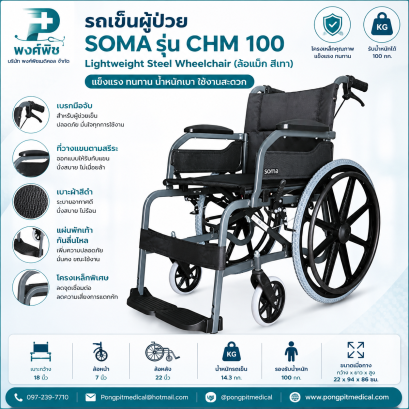 รถเข็นผู้ป่วย Soma รุ่น CHM 100 Lightweight Steel Wheelchair (ล้อแม็ก สีเทา)