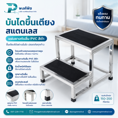 บันไดขึ้นเตียง สแตนเลส 2 ชั้น แผ่นยางกันลื่น PVC สีดำ