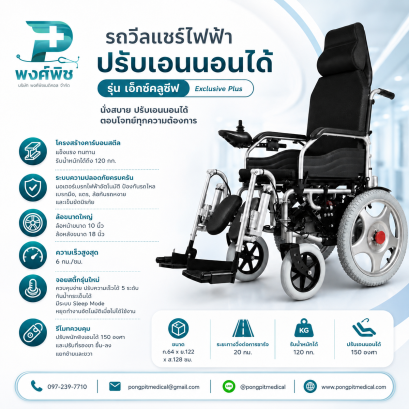 รถวีลแชร์ไฟฟ้า ปรับเอนนอนได้ รุ่น เอ๊กซ์คลูซีฟ