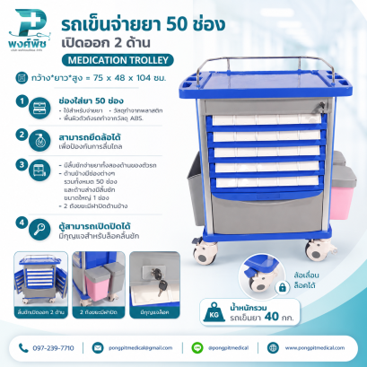 รถเข็นจ่ายยา 50 ช่อง เปิดออก 2 ด้าน ล้อเลื่อนล็อคได้