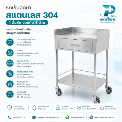 รถเข็นฉีดยา สแตนเลส 304 1 ลิ้นชัก ขอบทึบ 3 ด้าน