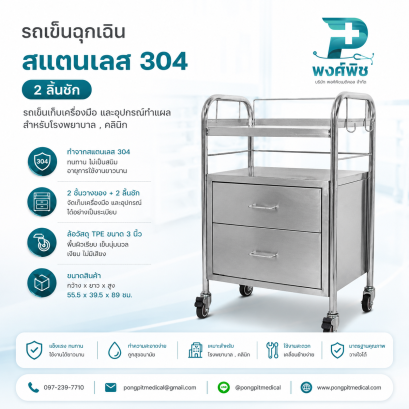 รถเข็นฉุกเฉิน สแตนเลส 304 2 ลิ้นชัก