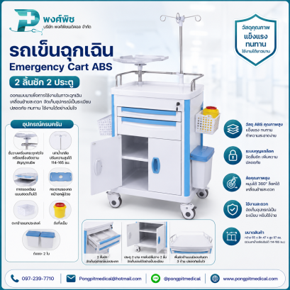 รถเข็นฉุกเฉิน 2 ลิ้นชัก 2 ประตู Emergency Cart ABS