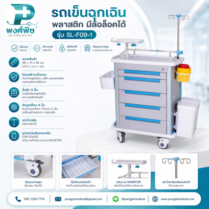 รถเข็นฉุกเฉินพลาสติก มีล้อล็อกได้ SL-F09-1